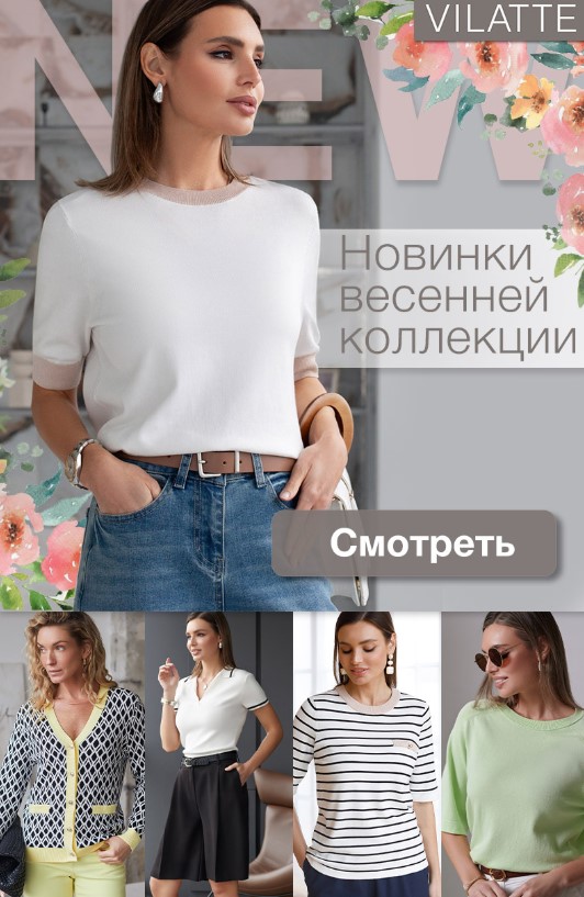 Весенние новинки из вязаного трикотажа в VILATTE! Весенние новинки из вязаного трикотажа в VILATTE!