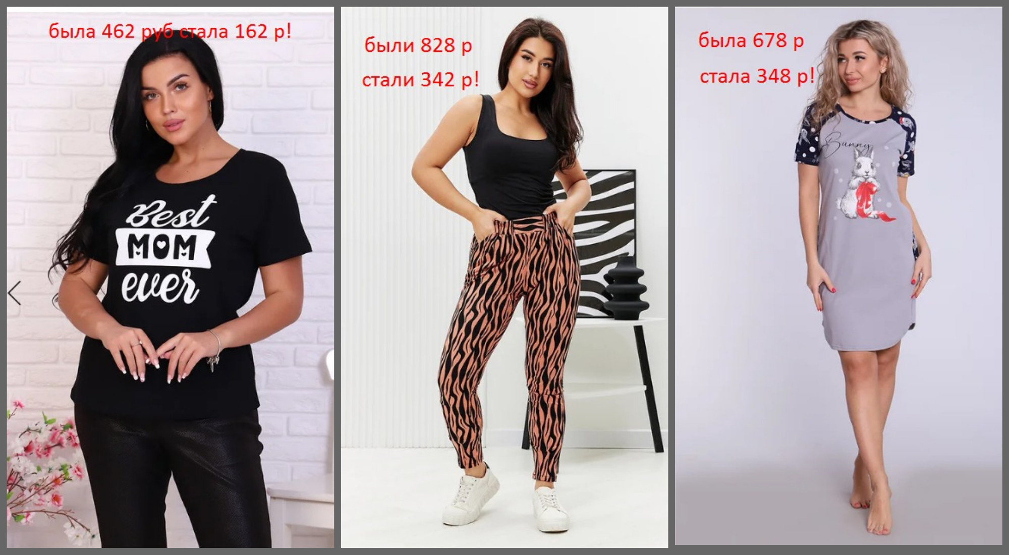 ЛИКВИДАЦИЯ ТРИКОТАЖА НАТАЛИ!!! БОЛЕЕ 500 позиций до -80%%! Футболка 162 р! Брюки женские с завышенной талией -342 р! р 46-60! ; Женское платье-туника было 678 руб стало 348 р! +халаты,комплекты, сорочки с 40 до 60 размера!СТОП ЗАВТРА! ЛИКВИДАЦИЯ ТРИКОТАЖА НАТАЛИ!!! БОЛЕЕ 500 позиций до -80%%! Футболка 162 р! Брюки женские с завышенной талией -342 р! р 46-60! ; Женское платье-туника было 678 руб стало 348 р! +халаты,комплекты, сорочки с 40 до 60 размера!СТОП ЗАВТРА!