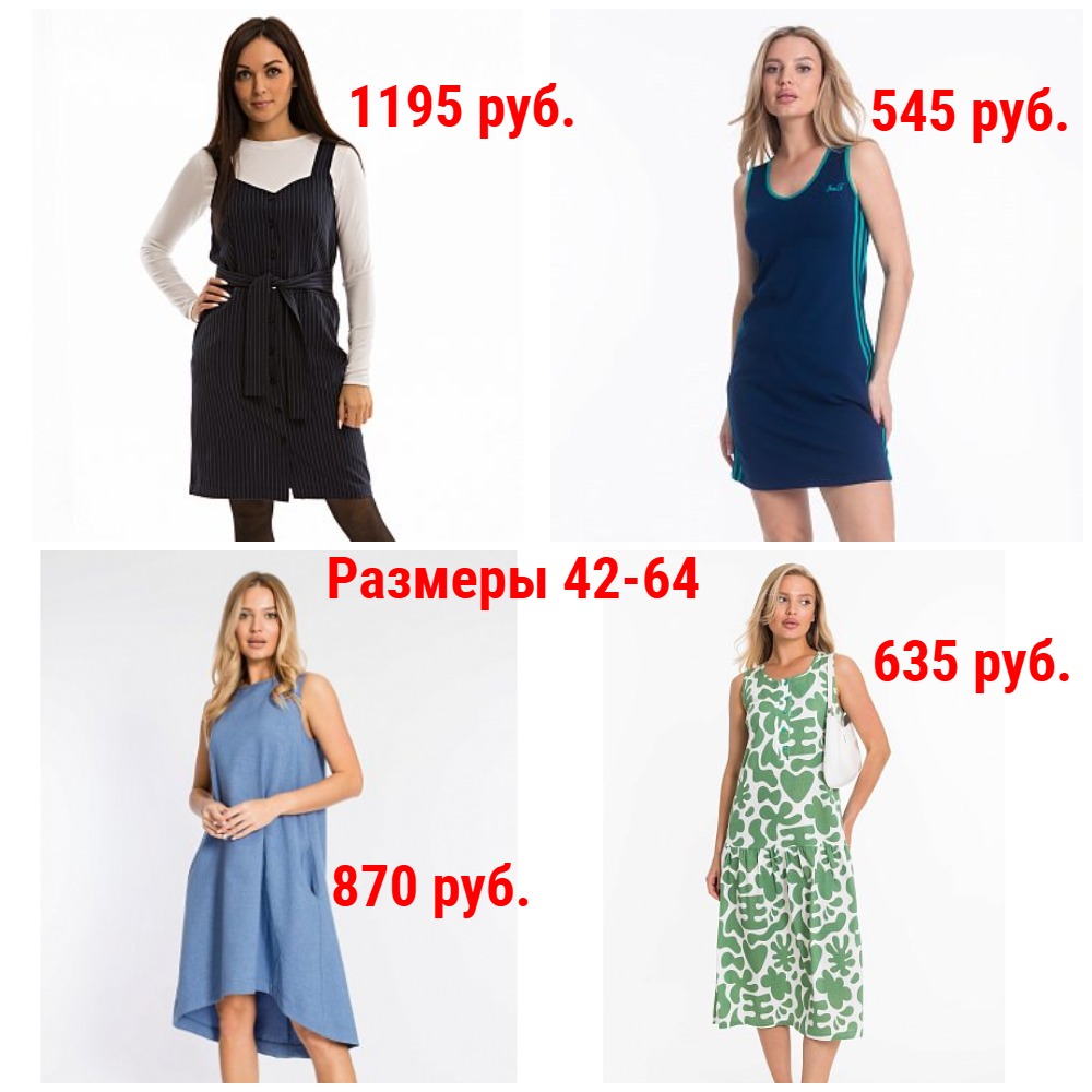 Сарафаны от 310 руб. Р-ры 42-64. Класические и молодежные модели Сарафаны от 310 руб. Р-ры 42-64. Класические и молодежные модели