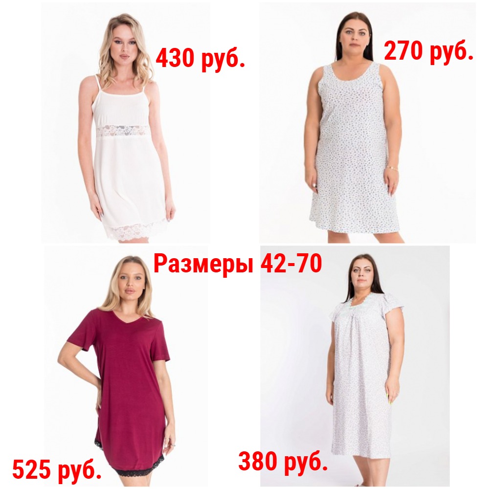 Ночные сорочки от 250 руб. Р-ры 42-70. Классические и молодежные. Легкие и утепленные + Новинки и Новые размеры Ночные сорочки от 250 руб. Р-ры 42-70. Классические и молодежные. Легкие и утепленные + Новинки и Новые размеры