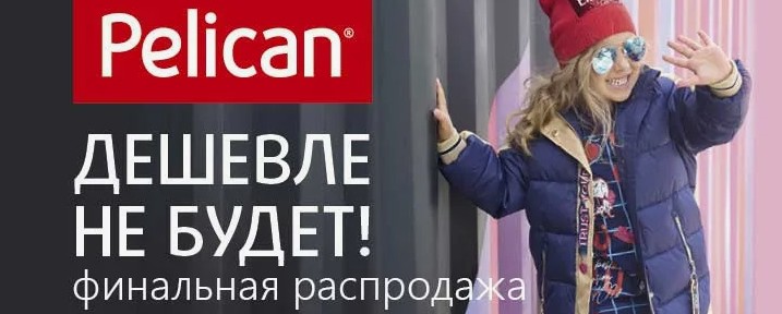 СБОР, Распродажа года! Скидки до -70%!Цены от 83 руб! Pelican для всей семьи .От нижнего белья до верхней одежды. Трусики, футболки, комплекты, платья,худи и брюки.Шапки и куртки на осень/зиму для детей от 1 до 14 лет +Ликвидация школы-66 СБОР, Распродажа года! Скидки до -70%!Цены от 83 руб! Pelican для всей семьи .От нижнего белья до верхней одежды. Трусики, футболки, комплекты, платья,худи и брюки.Шапки и куртки на осень/зиму для детей от 1 до 14 лет +Ликвидация школы-66