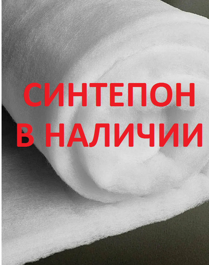 ПРИСТРОЮ СИНТЕПОН, НИТКИ, ТКАНИ , СТРАЗЫ в наличии Быстрые раздачи ПРИСТРОЮ СИНТЕПОН, НИТКИ, ТКАНИ , СТРАЗЫ в наличии Быстрые раздачи