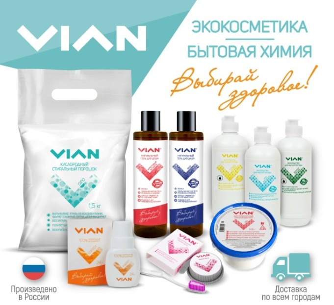 Натуральная продукция VIAN-3. Зубные пасты, дезодоранты, стиральный порошок и другие средства ухода. Натуральная продукция VIAN-3. Зубные пасты, дезодоранты, стиральный порошок и другие средства ухода.