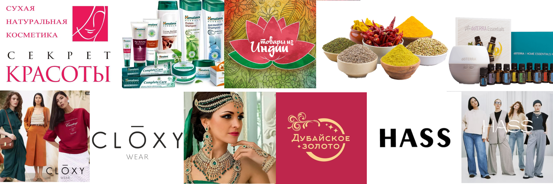 Открыты сборы !!! Одежда CLOXY и H.a.s.s.f.a.s.h.i.o.n, Лучшее из Индии, Секрет Востока, East Nights, Секрет Красоты, Дубайское золото, эфирные масла doTerra! Открыты сборы !!! Одежда CLOXY и H.a.s.s.f.a.s.h.i.o.n, Лучшее из Индии, Секрет Востока, East Nights, Секрет Красоты, Дубайское золото, эфирные масла doTerra!