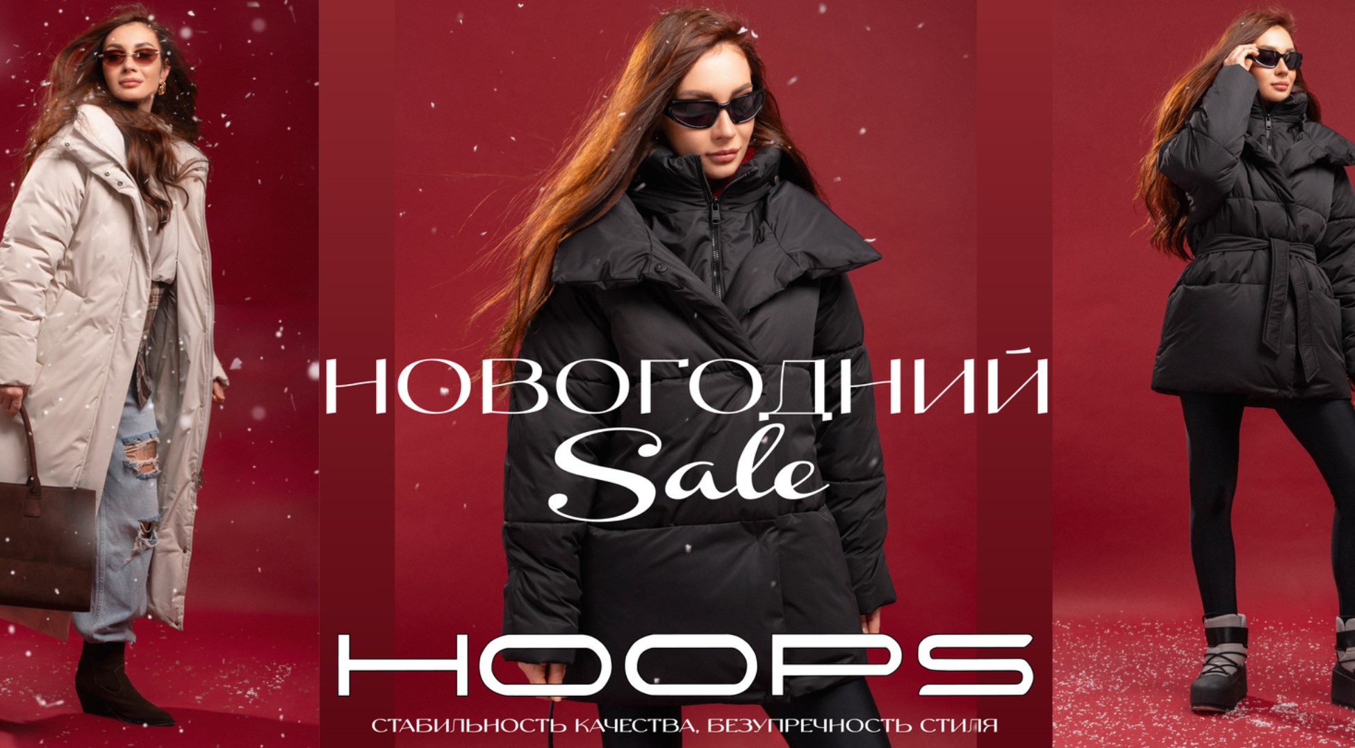 Hoops. Скидки на всё, в т.ч. и на новинки! Стильные плащи, куртки, ветровки, пуховики premium качества. Цены от 2400р.! Готовимся к весне! В.2/26 Hoops. Скидки на всё, в т.ч. и на новинки! Стильные плащи, куртки, ветровки, пуховики premium качества. Цены от 2400р.! Готовимся к весне! В.2/26
