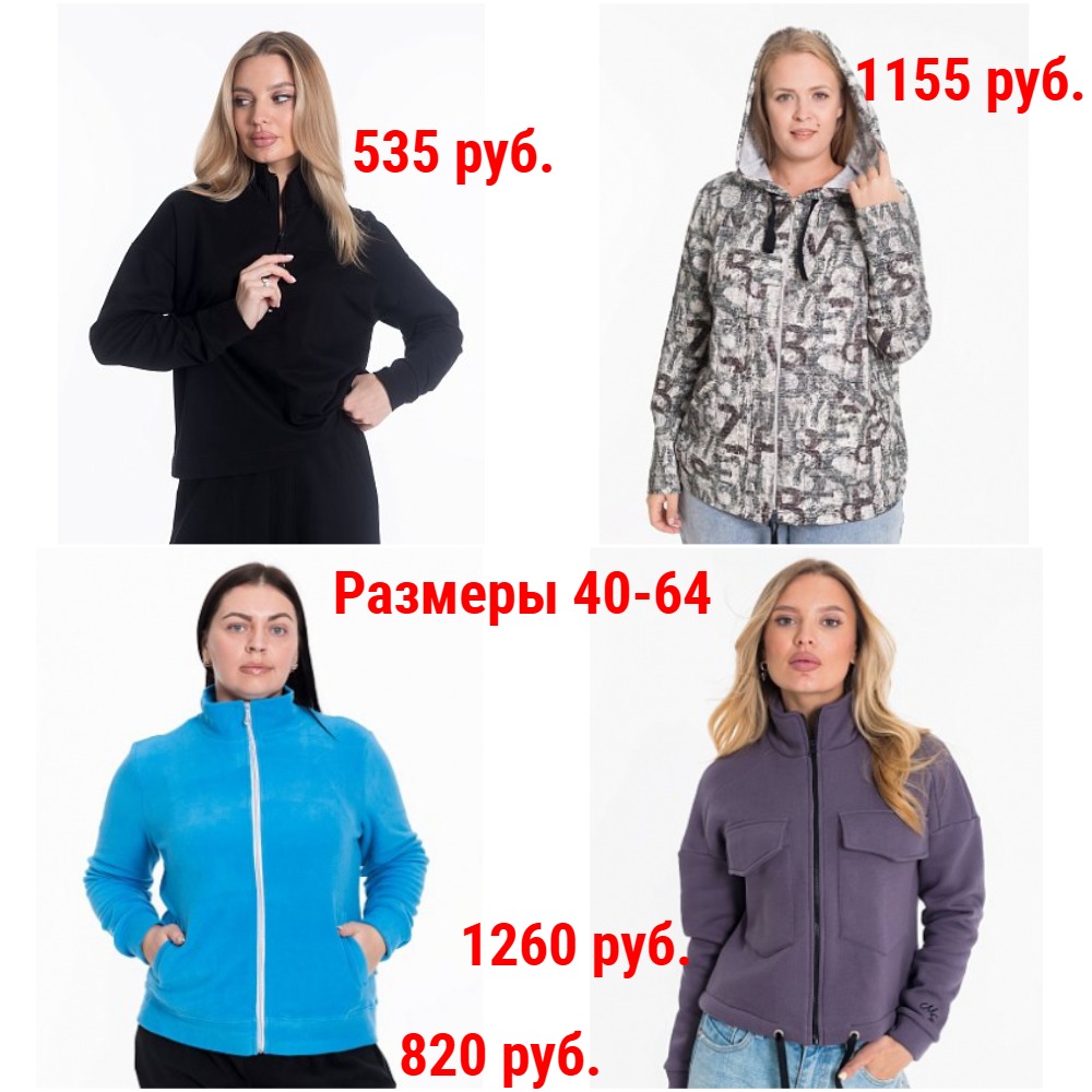 Толстовки от 535 руб. Р-ры 40-64. Молодежные и классические модели + Новинки и новые размеры Толстовки от 535 руб. Р-ры 40-64. Молодежные и классические модели + Новинки и новые размеры