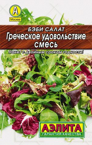 ХИТ!) Бэби салат Греческое удовольствие, смесь // Аэлита 10 руб. Салаты, капуста японская, руккола, базилик ХИТ!) Бэби салат Греческое удовольствие, смесь // Аэлита 10 руб. Салаты, капуста японская, руккола, базилик