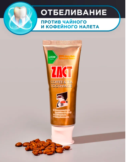 Страдаете от чайного и кофейного налета на зубах? Зубная паста Zact способна решить эту проблему. Отбеливающая зубная паста бережно удаляет чайный и кофейный налет, потемнения с поверхности зубов. Высокая концентрация фторидов восстанавливает зубную эмаль Страдаете от чайного и кофейного налета на зубах? Зубная паста Zact способна решить эту проблему. Отбеливающая зубная паста бережно удаляет чайный и кофейный налет, потемнения с поверхности зубов. Высокая концентрация фторидов восстанавливает зубную эмаль