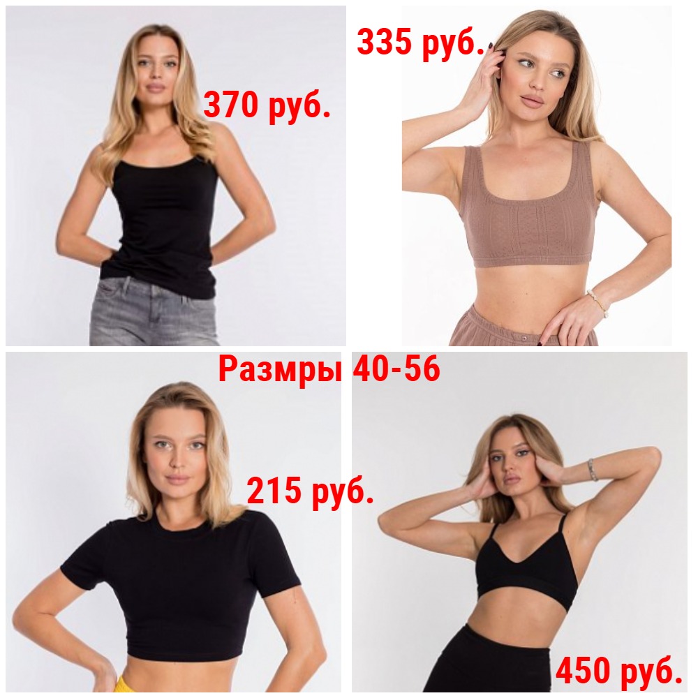 Топы от 215 руб. Р-ры 40-56. Повседневные и спортивные + Новинки и новые размеры Топы от 215 руб. Р-ры 40-56. Повседневные и спортивные + Новинки и новые размеры