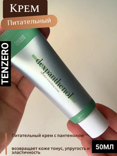 ШОК-ЦЕНА! 220 руб вместо 550 р! ОБЯЗАТЕЛЬНО ПОПРОБУЙТЕ этот крем и отметьте разницу! Восстановите кожу и придайте ей здоровое сияние! Питательный крем с пантенолом, 50мл, TENZERO для всех типов кожи! !+ВСЕГО 240 р вместо 1160 р!! ПРЕМИУМ! ПИЛИНГ-СКАТКА ШОК-ЦЕНА! 220 руб вместо 550 р! ОБЯЗАТЕЛЬНО ПОПРОБУЙТЕ этот крем и отметьте разницу! Восстановите кожу и придайте ей здоровое сияние! Питательный крем с пантенолом, 50мл, TENZERO для всех типов кожи! !+ВСЕГО 240 р вместо 1160 р!! ПРЕМИУМ! ПИЛИНГ-СКАТКА