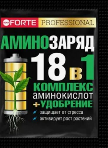 ХИТ!) Bona Forte Аминозаряд 18 в 1 комплекс аминокислот и удобрение 32 руб. ХИТ!) Bona Forte Аминозаряд 18 в 1 комплекс аминокислот и удобрение 32 руб.