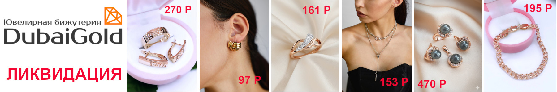 Дубайское золото-ликвидация! Смешные цены 50-100-200р. Всё поштучно. Раздача до 8 марта! Дубайское золото-ликвидация! Смешные цены 50-100-200р. Всё поштучно. Раздача до 8 марта!
