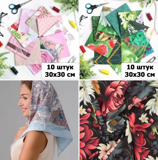 НАБОРЫ ЛОСКУТОВ ДЛЯ РУКОДЕЛИЯ, здесь же, платки головные хлопок, платки носовые - обновление ассортимента. Занятия рукоделием и творчеством всегда приносит ощущение наполненности и счастья в вашу жизнь, развивают моторику, не дают скучать и грустить по п НАБОРЫ ЛОСКУТОВ ДЛЯ РУКОДЕЛИЯ, здесь же, платки головные хлопок, платки носовые - обновление ассортимента. Занятия рукоделием и творчеством всегда приносит ощущение наполненности и счастья в вашу жизнь, развивают моторику, не дают скучать и грустить по п