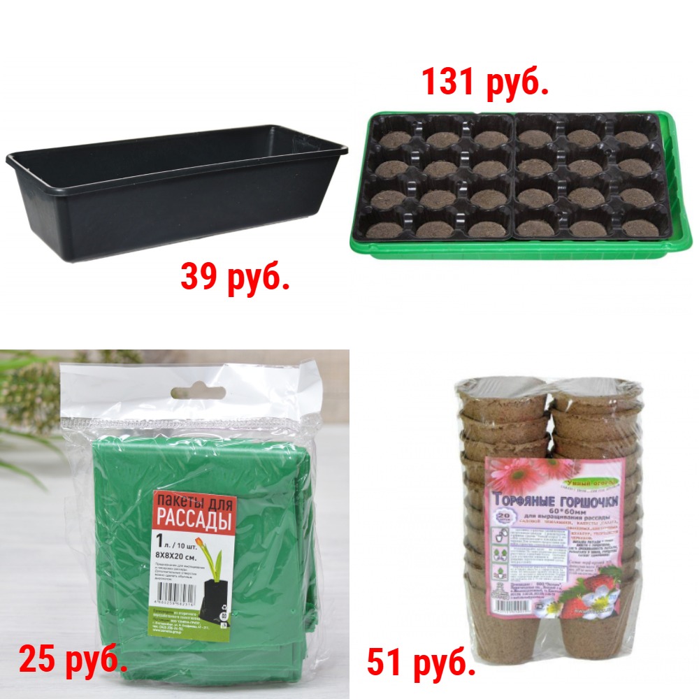 Лотки, пакеты, торфяные горшочки и таблетки для рассады. от 25 руб. Лотки, пакеты, торфяные горшочки и таблетки для рассады. от 25 руб.