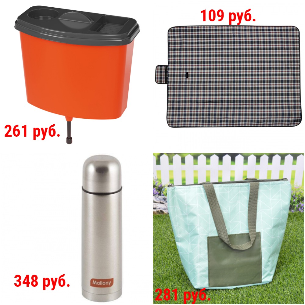 Товары для пикника. Термосы от 279 руб. Термокружки от 149 руб. Термосумки от 218 руб. Термоконтейнеры от 226 руб. Шампуры от 21 руб. Одноразовая посуда. Щепа для копчения и др. Товары для пикника. Термосы от 279 руб. Термокружки от 149 руб. Термосумки от 218 руб. Термоконтейнеры от 226 руб. Шампуры от 21 руб. Одноразовая посуда. Щепа для копчения и др.