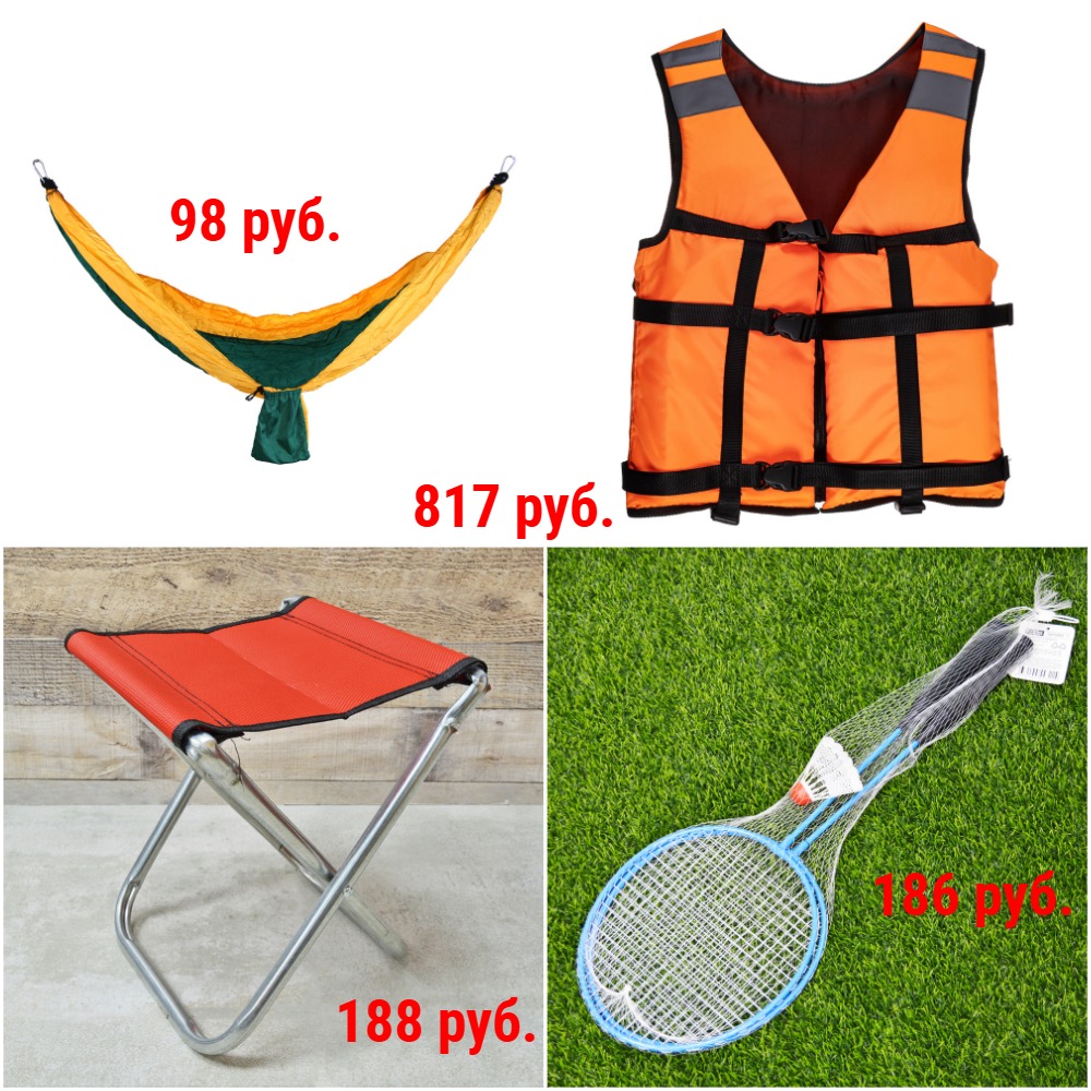 Для активного отдыха. Гамаки 98 руб. Стулья от 188 руб. Нарукавники от 117 руб. Мячи пляжные от 61 руб. Бутылки для воды от 77 руб. Посуда нержав. от 67 руб. Сумки велосипедные 66 руб. и др. Для активного отдыха. Гамаки 98 руб. Стулья от 188 руб. Нарукавники от 117 руб. Мячи пляжные от 61 руб. Бутылки для воды от 77 руб. Посуда нержав. от 67 руб. Сумки велосипедные 66 руб. и др.