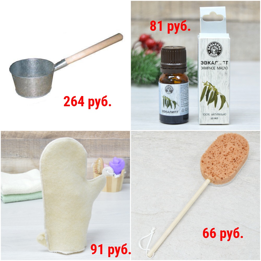 Для Бани. Ковши от 45 руб. Рукавички 91 руб. Эфирные масла от 76 руб. Мочалки от 23 руб. Термометры и др. Для Бани. Ковши от 45 руб. Рукавички 91 руб. Эфирные масла от 76 руб. Мочалки от 23 руб. Термометры и др.