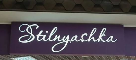 Сбор до 23/02. Sти*льн*яsh*ка - детская дизайнерская одежда российского производства. Распродажа Сбор до 23/02. Sти*льн*яsh*ка - детская дизайнерская одежда российского производства. Распродажа