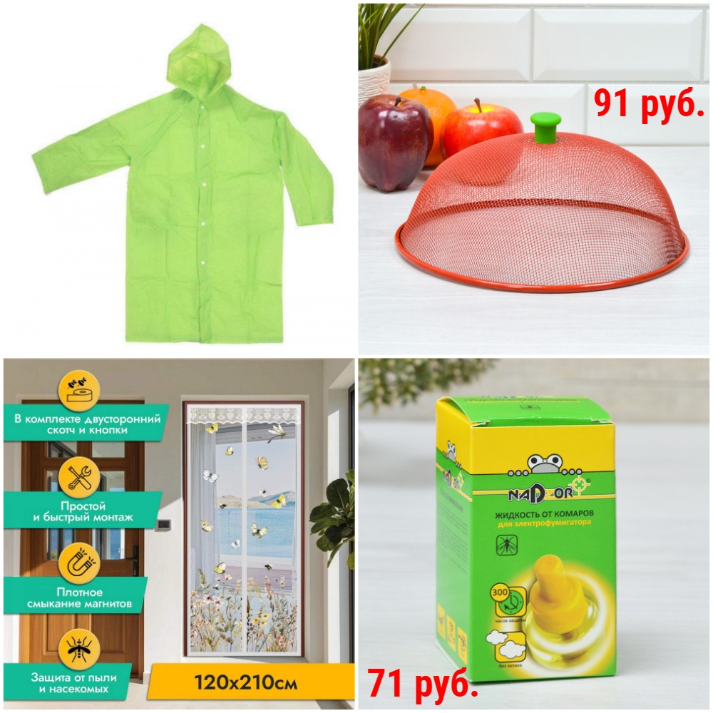 Дождевики от 42 руб. Антимаскитные сетки на двери от 97 руб. Разные средства от комаров, клещей, муравьев, мух, ос, клопов, тараканов, мышей, крыс и др. от 12 руб. Дождевики от 42 руб. Антимаскитные сетки на двери от 97 руб. Разные средства от комаров, клещей, муравьев, мух, ос, клопов, тараканов, мышей, крыс и др. от 12 руб.