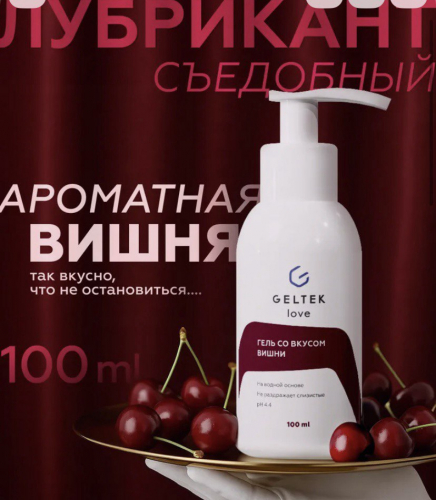 Гель съедобный со вкусом вишни 100мл... ХОРОШИЙ и экономичный) Гель съедобный со вкусом вишни 100мл... ХОРОШИЙ и экономичный)
