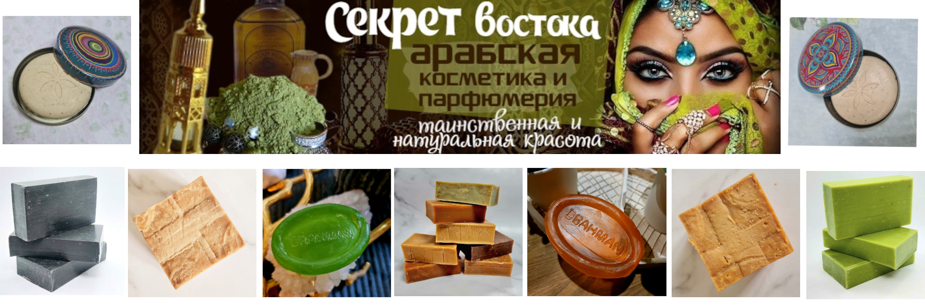 Секрет Востока. Органическая косметика и парфюм из Сирии и ОАЭ. Секрет Востока. Органическая косметика и парфюм из Сирии и ОАЭ.