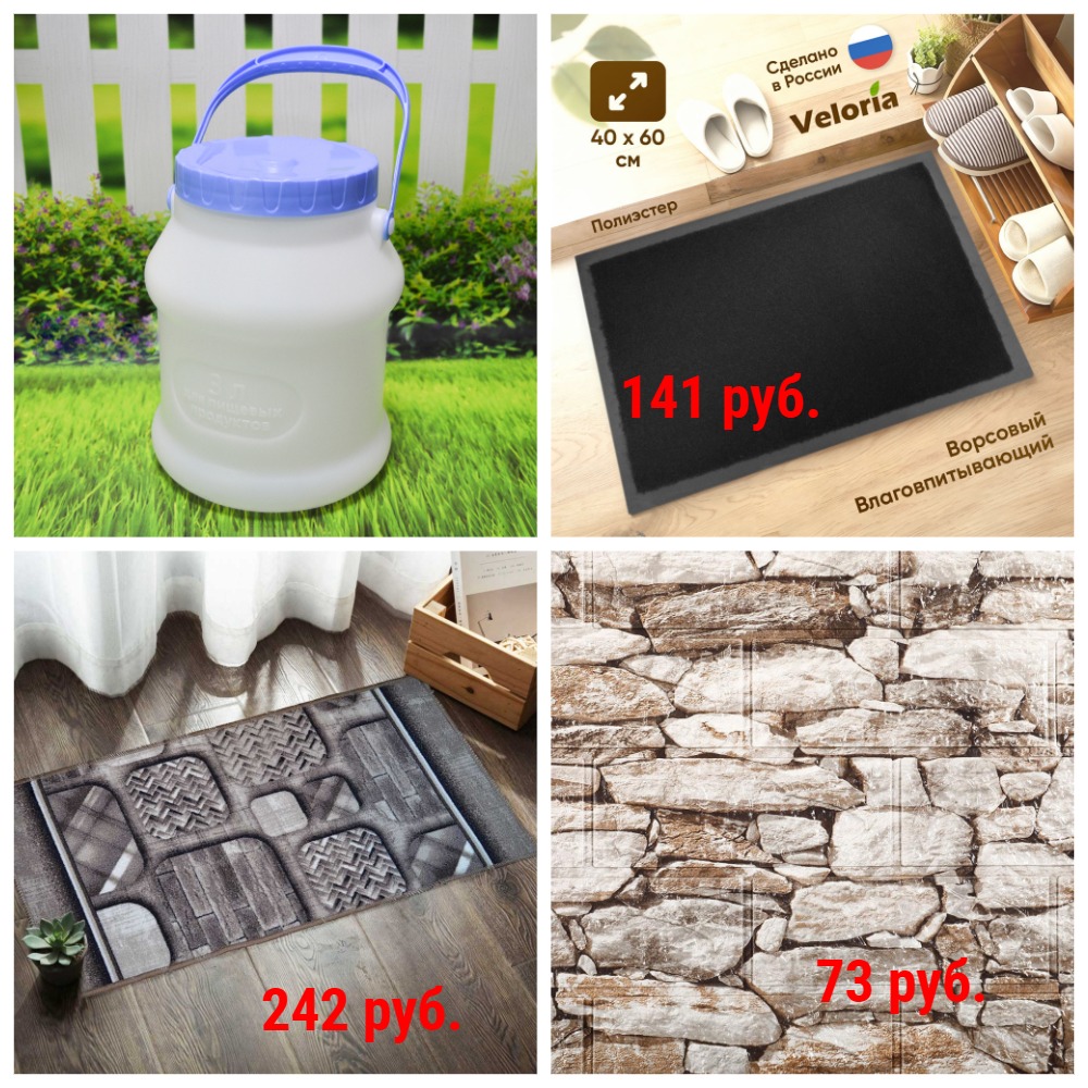 Хозтовары. Большой выбор ковриков: в коридор, в прихожую, в ванную, прикроватные от 63 руб. Панели и пленки самоклеящаяся. Бидоны и канистры от 86 руб. и др. Хозтовары. Большой выбор ковриков: в коридор, в прихожую, в ванную, прикроватные от 63 руб. Панели и пленки самоклеящаяся. Бидоны и канистры от 86 руб. и др.