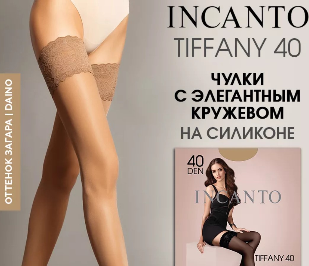 Колготки Incanto, Innamore, Эра cо скидкой 20% от опта! Цены от 87р.! Хлоп. белье Intri по 60р-р! Дет. колготки от 48р.! Поддерживающие и корррекция! Колготки Incanto, Innamore, Эра cо скидкой 20% от опта! Цены от 87р.! Хлоп. белье Intri по 60р-р! Дет. колготки от 48р.! Поддерживающие и корррекция!