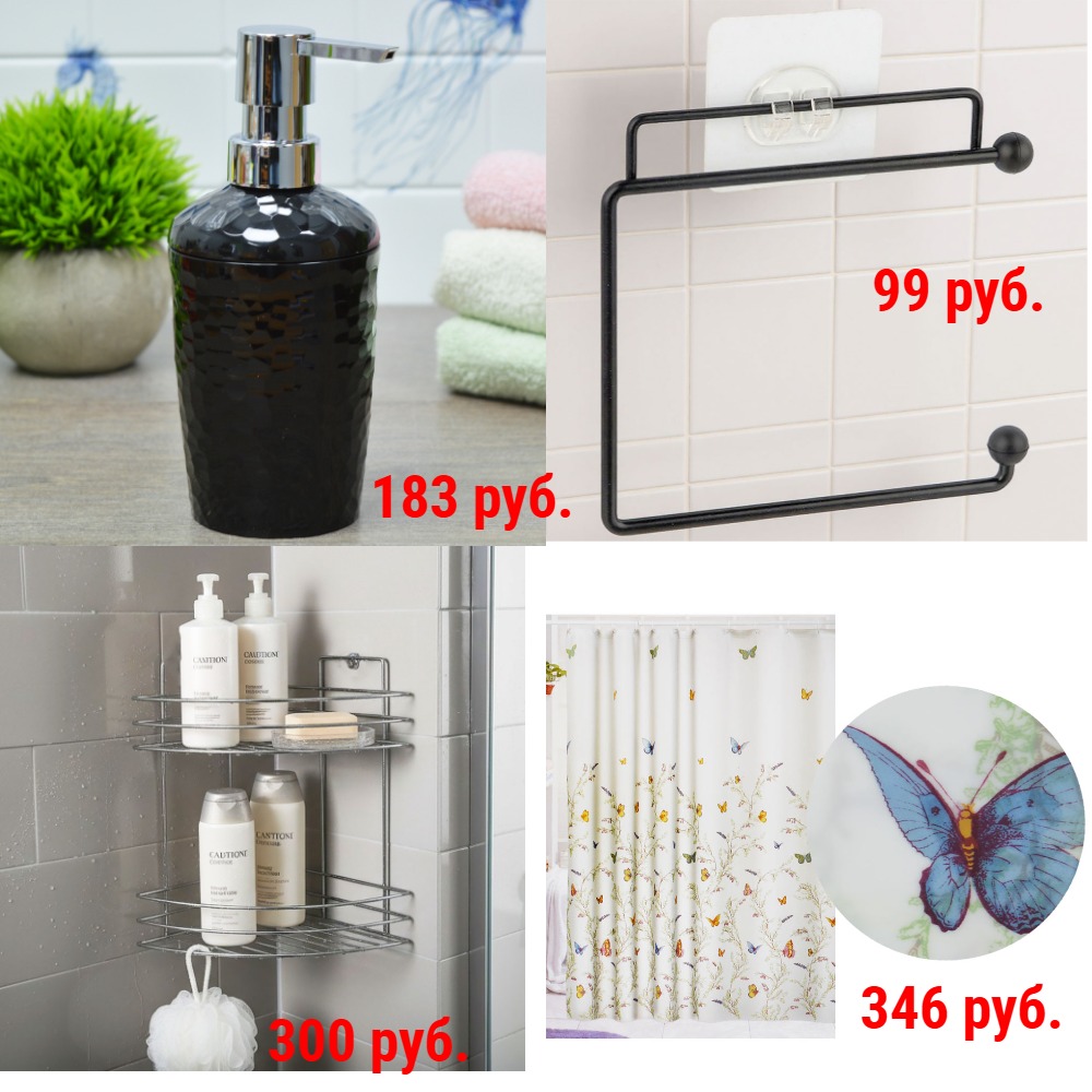 Для ванной и туалета. Подставки и футляры для зуб.щеток от 13 руб. Держатели для бумаги от 63 руб. Диспенсеры от 106 руб. Мыльницы от 20 руб. Разные полки, занавески, ершики, сидушки, ванночки. Дорожные наборы и др. Для ванной и туалета. Подставки и футляры для зуб.щеток от 13 руб. Держатели для бумаги от 63 руб. Диспенсеры от 106 руб. Мыльницы от 20 руб. Разные полки, занавески, ершики, сидушки, ванночки. Дорожные наборы и др.