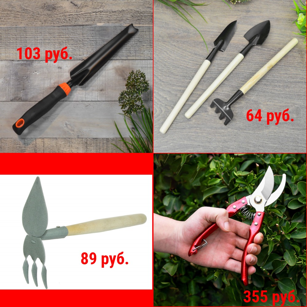 Садовые инструменты. Бороздовички от 116 руб. Корнеудалитель 103 руб. Мотыжки от 88 руб. Рыхлители от 99 руб. Совки от 91 руб. Секаторы от 160 руб. и др. Садовые инструменты. Бороздовички от 116 руб. Корнеудалитель 103 руб. Мотыжки от 88 руб. Рыхлители от 99 руб. Совки от 91 руб. Секаторы от 160 руб. и др.