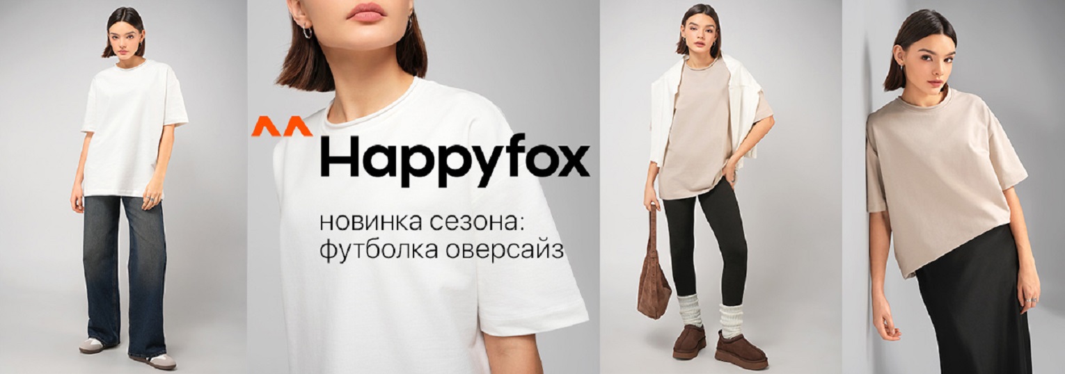 HAPPY FOX. Сбор до 04.03. Чистим склад - скидки до 85%! Женская одежда. Футболки, джемпера, платья, блузки, рубашки, нижнее белье, домашка! Новинки Весенних коллекций! HAPPY FOX. Сбор до 04.03. Чистим склад - скидки до 85%! Женская одежда. Футболки, джемпера, платья, блузки, рубашки, нижнее белье, домашка! Новинки Весенних коллекций!