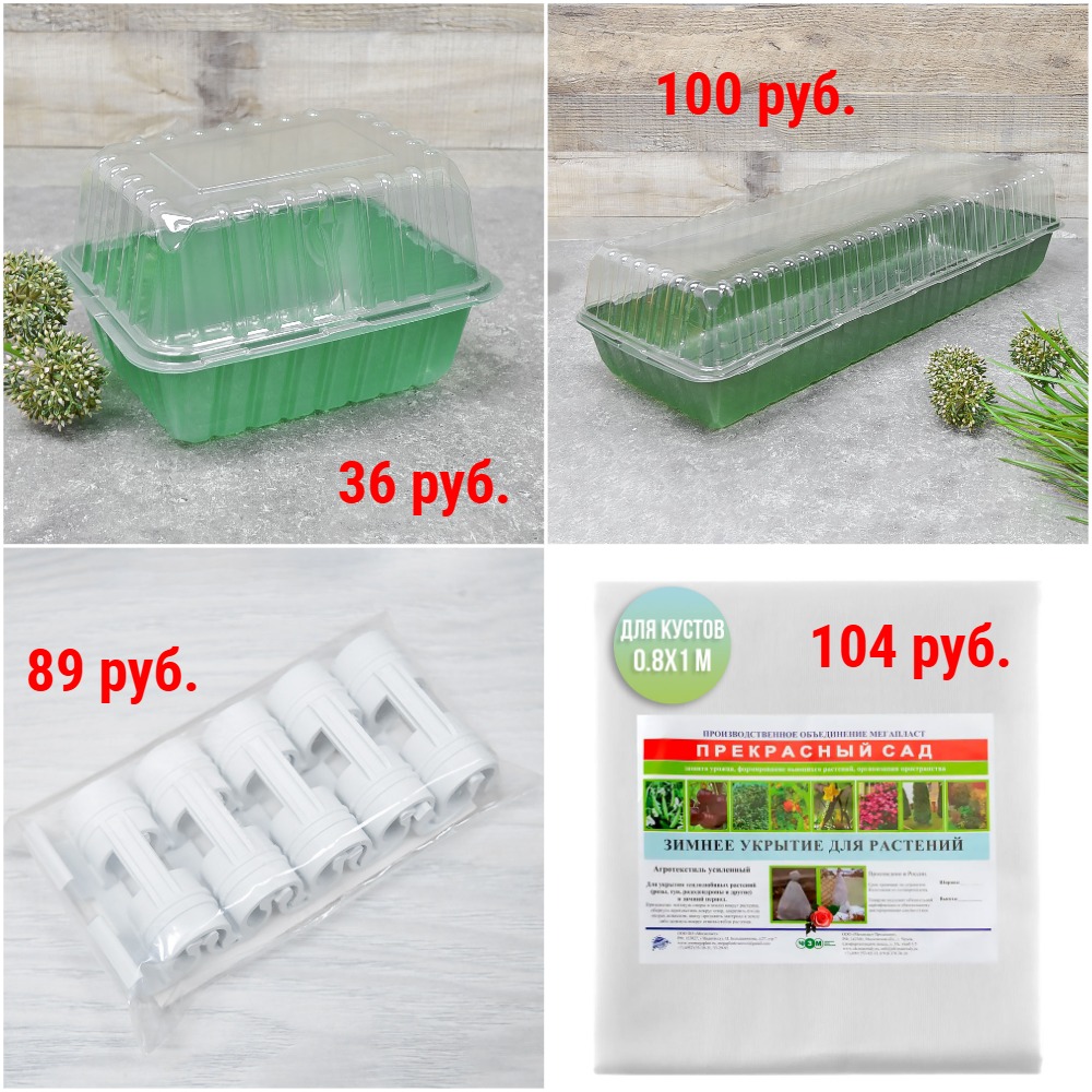 Теплички от 36 руб, зажимы для крепления пленки и укрывного материала, укрывной материал и др. Теплички от 36 руб, зажимы для крепления пленки и укрывного материала, укрывной материал и др.