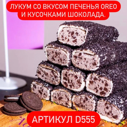 Занимаем свободные позиции! Шоколадный лукум со вкусом печенья Oreo Занимаем свободные позиции! Шоколадный лукум со вкусом печенья Oreo