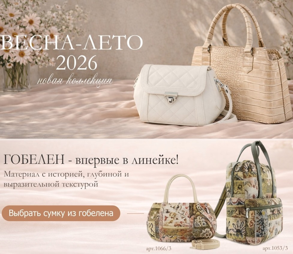 НОВАЯ КОЛЛЕКЦИЯ СУМОЧЕК ОЛИВИ ВЕСНА-ЛЕТО 2026! Легкость. Фактура. Современный характер. Модели, которые легко впишутся в гардероб и подчеркнут стиль! Впервые в линейке - ГОБЕЛЕН! НОВАЯ КОЛЛЕКЦИЯ СУМОЧЕК ОЛИВИ ВЕСНА-ЛЕТО 2026! Легкость. Фактура. Современный характер. Модели, которые легко впишутся в гардероб и подчеркнут стиль! Впервые в линейке - ГОБЕЛЕН!