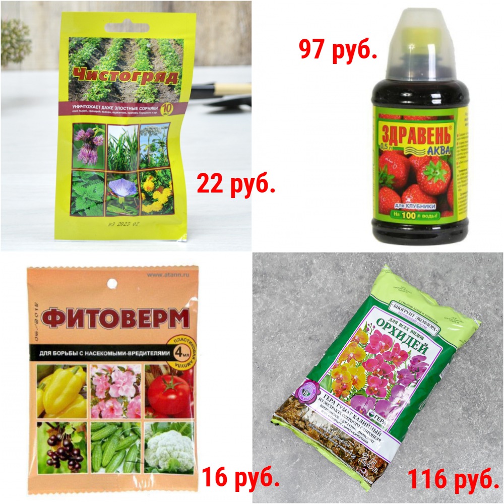 Средства защиты растений, в т.ч. сетки от птиц. Грунт. Удобрения. Стимуляторы роста. В т.ч. для комнатных растений. Средства для выгребных ям и др. Много Новинок! Средства защиты растений, в т.ч. сетки от птиц. Грунт. Удобрения. Стимуляторы роста. В т.ч. для комнатных растений. Средства для выгребных ям и др. Много Новинок!