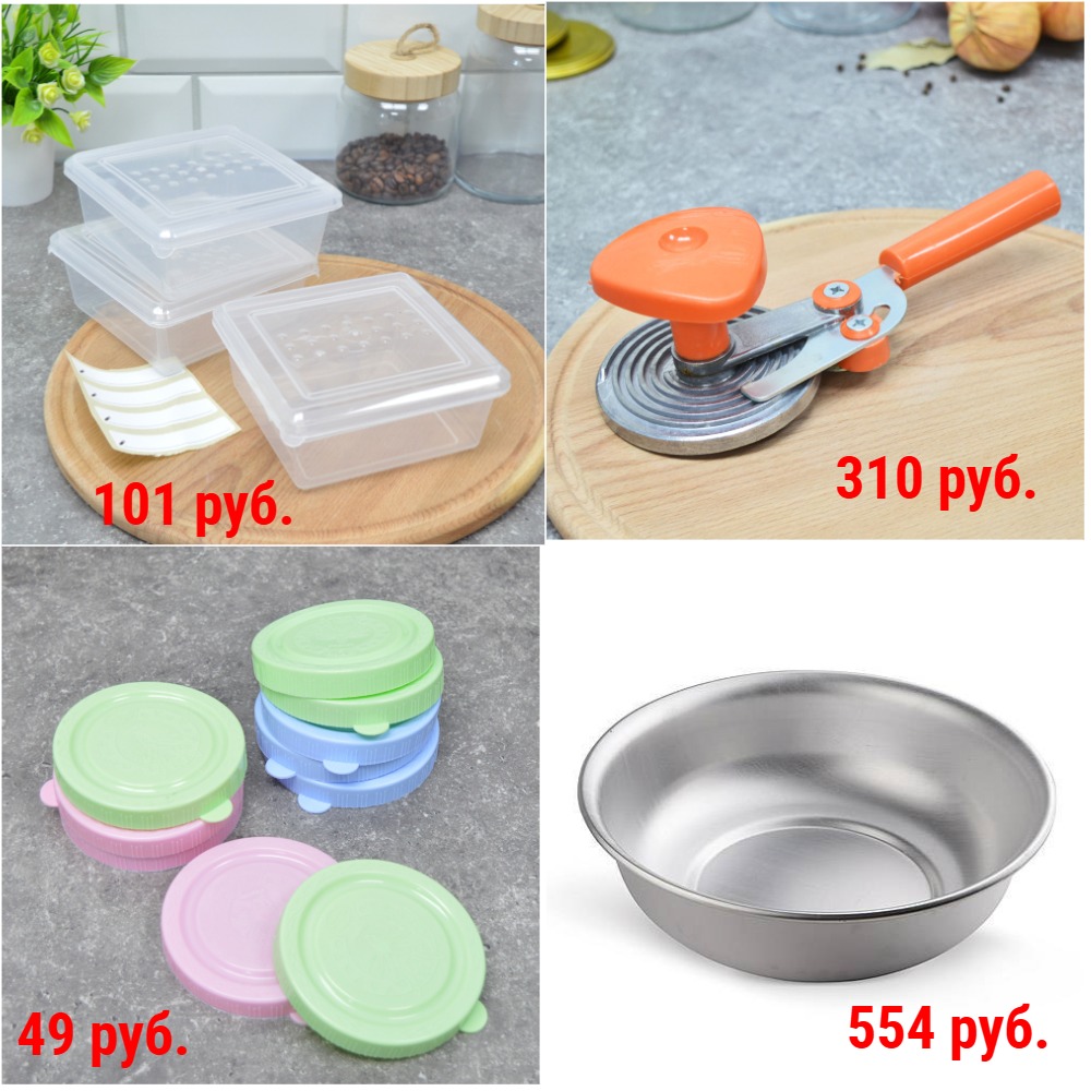 Для консервирования и заморозки. Контейнеры и пакеты для заморозки, крышки, стерилизаторы, машинки, тазы для варенья и пр. + Новинки Для консервирования и заморозки. Контейнеры и пакеты для заморозки, крышки, стерилизаторы, машинки, тазы для варенья и пр. + Новинки