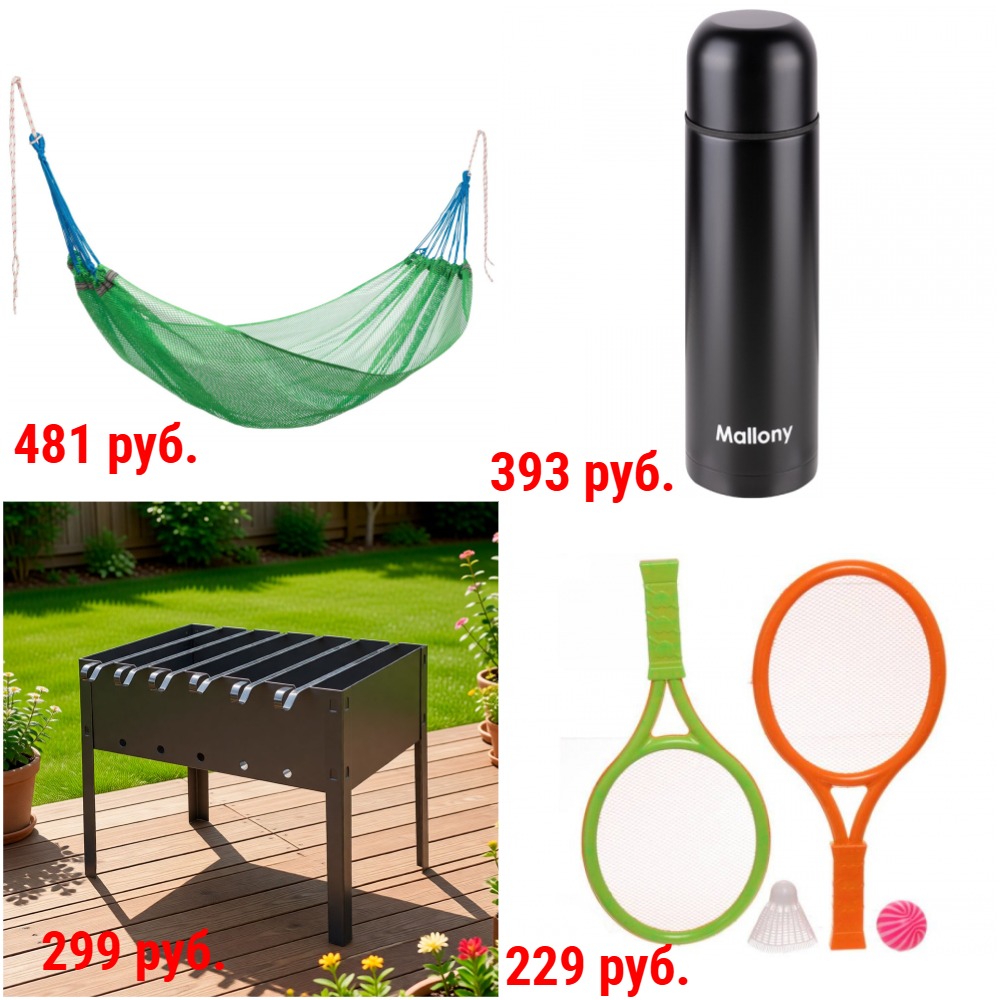 Для пикника и активного отдыха. Мангалы, решетки, шампуры. Посуда. Термосы и термокружки.Термосумки. Котелки. Для пляжного отдыха и рыбалки. Умывальники. Туристическая мебель и пр. + Новинки! Для пикника и активного отдыха. Мангалы, решетки, шампуры. Посуда. Термосы и термокружки.Термосумки. Котелки. Для пляжного отдыха и рыбалки. Умывальники. Туристическая мебель и пр. + Новинки!