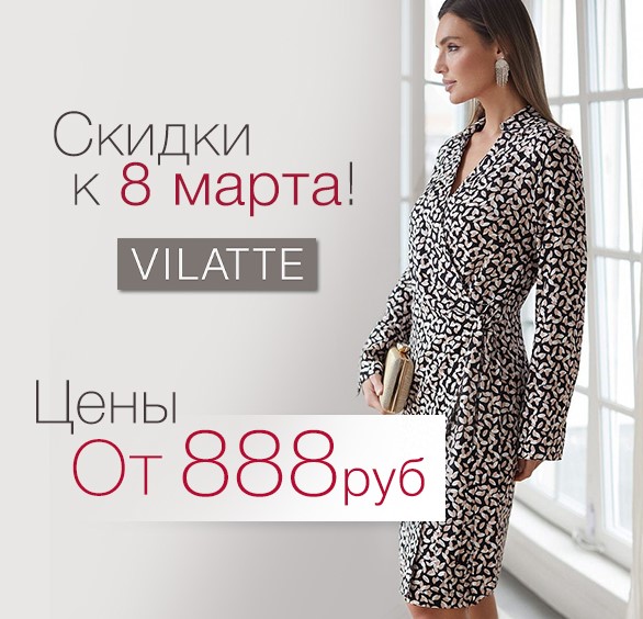 Акция к 8 марта от Vilatte! От 888рублей на многие модели! очень хорошие скидки! Акция к 8 марта от Vilatte! От 888рублей на многие модели! очень хорошие скидки!