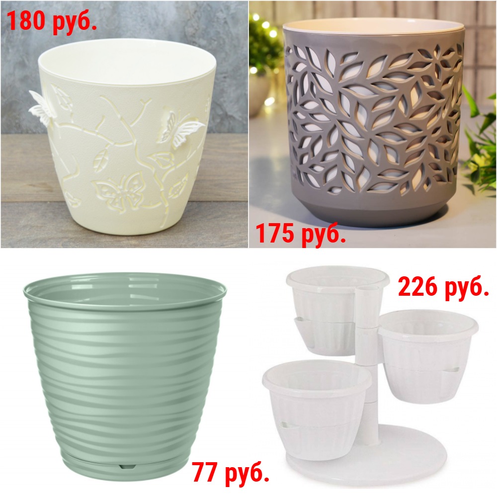 Очень большой выбор стильных горшков для комнатных растений от 17 руб. Разные объемы и цвета. В т.ч. подвесные, балконные, напольные и наборами. Подарите своим цветочкам красивый дом) + много Новинок! Очень большой выбор стильных горшков для комнатных растений от 17 руб. Разные объемы и цвета. В т.ч. подвесные, балконные, напольные и наборами. Подарите своим цветочкам красивый дом) + много Новинок!
