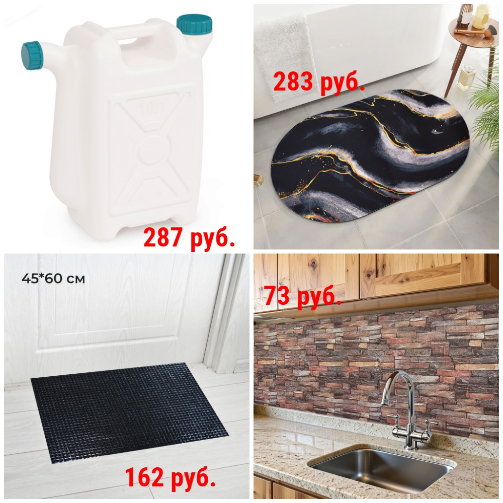 Хозтовары. Бидоны и канистры от 86 руб. Большой выбор ковриков: в коридор, в прихожую, в ванную, прикроватные от 63 руб. Панели и пленки самоклеящаяся. Много Новинок! Хозтовары. Бидоны и канистры от 86 руб. Большой выбор ковриков: в коридор, в прихожую, в ванную, прикроватные от 63 руб. Панели и пленки самоклеящаяся. Много Новинок!