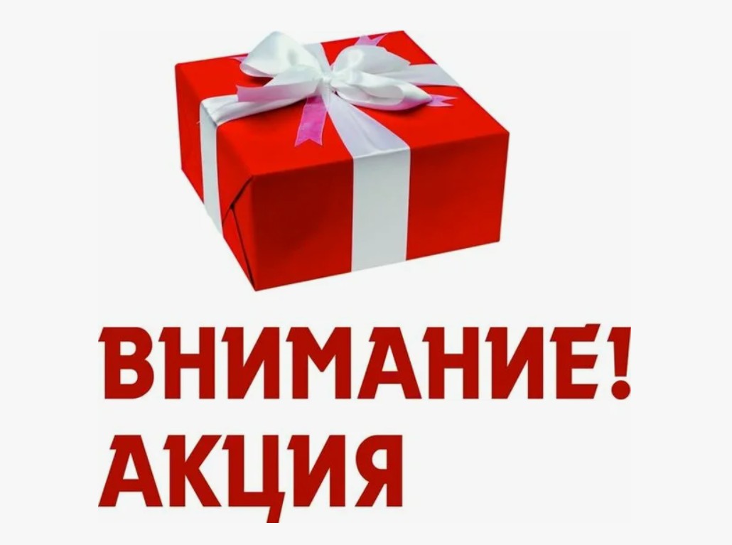 Внимание! Акция! - подробности в теме Внимание! Акция! - подробности в теме