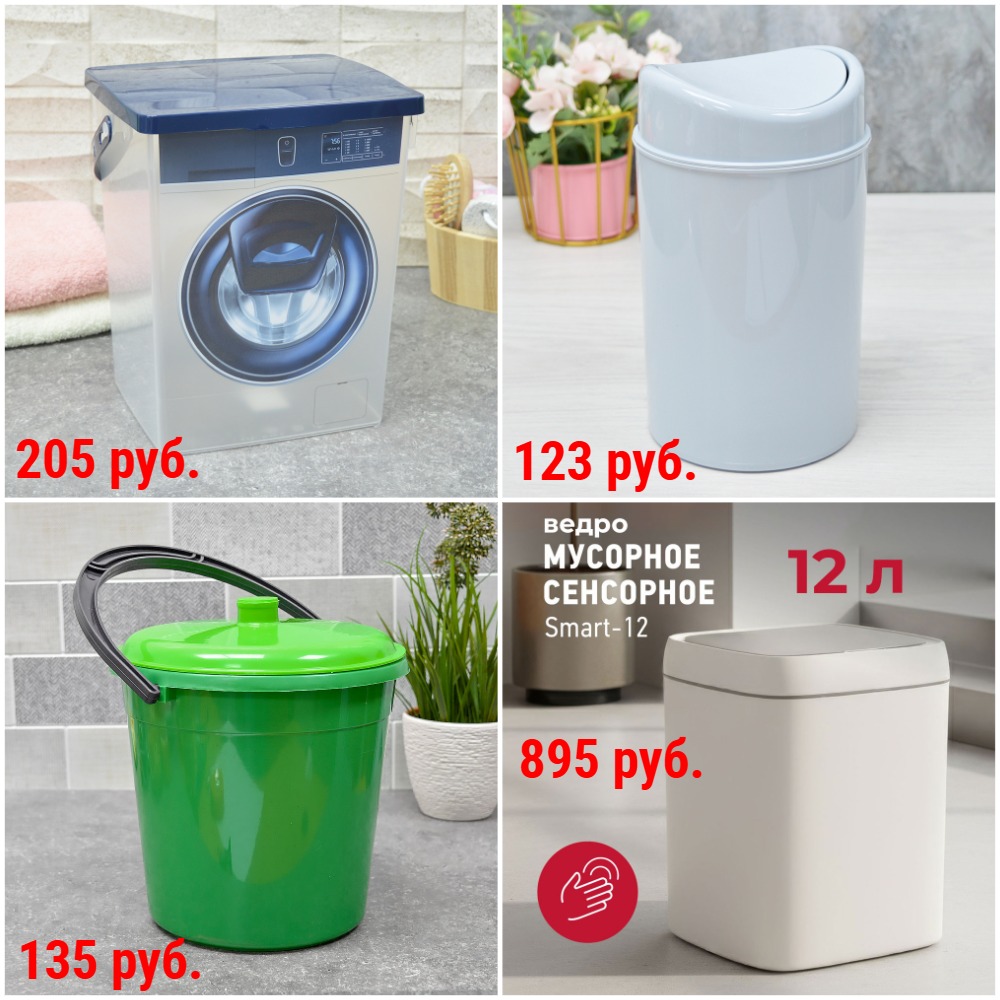 Различные Ведра от 58 руб. Контейнеры для мусора от 104 руб. Контейнеры для белья. Мешки для стирки. Прищепки. Окномойки. Губки и мочалки. Мешки для мусора и др. + Акция - подробности в теме Различные Ведра от 58 руб. Контейнеры для мусора от 104 руб. Контейнеры для белья. Мешки для стирки. Прищепки. Окномойки. Губки и мочалки. Мешки для мусора и др. + Акция - подробности в теме