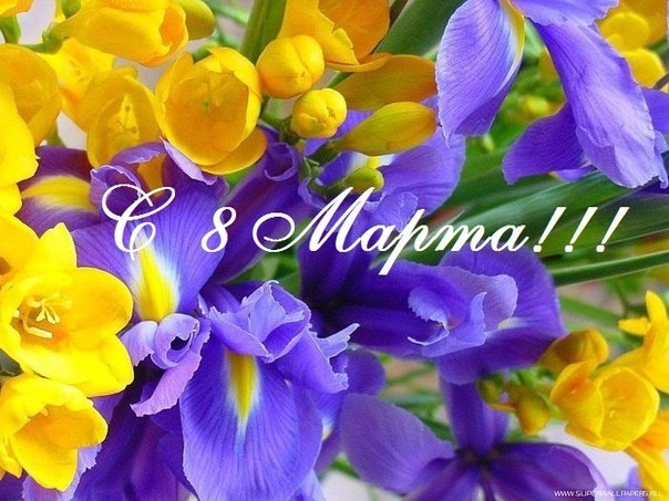 ДЕВОЧКИ, С 8 МАРТА НАС)))) Остаемся всегда милыми, любимыми, обаятельными и мечтательными)))) ДЕВОЧКИ, С 8 МАРТА НАС)))) Остаемся всегда милыми, любимыми, обаятельными и мечтательными))))