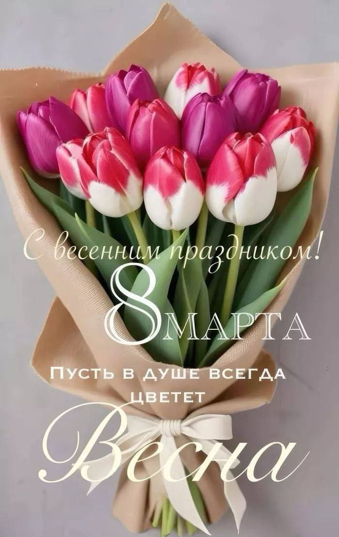 Дорогие мои девочки! С 8 марта ! Дорогие мои девочки! С 8 марта !