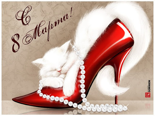 Поздравля. с 8 Марта!!! Поздравля. с 8 Марта!!!