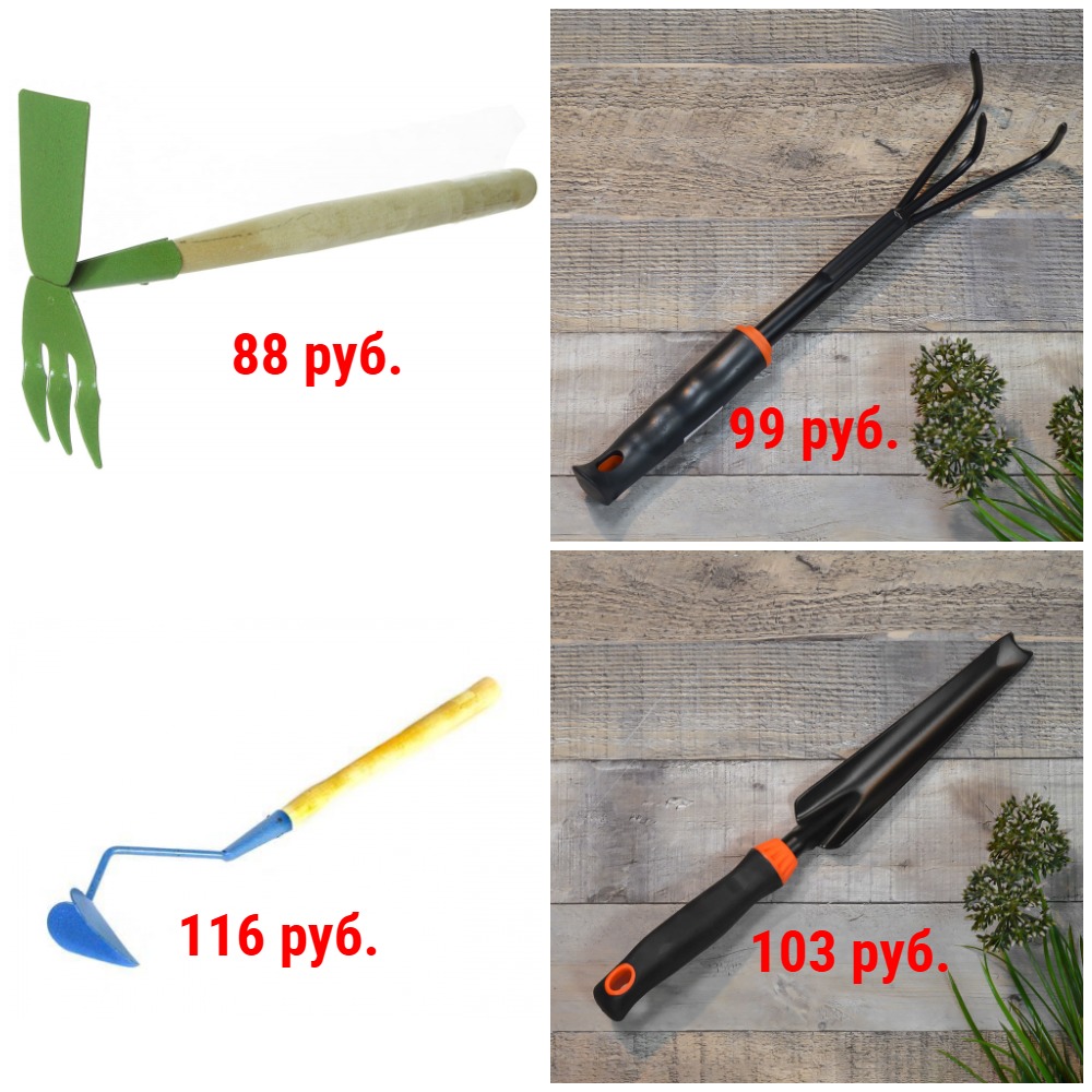 Садовый инструмент для обработки почвы от 63 руб: Бороздовички, корнеудалители, культиваторы, мотыжки, рыхлители, тяпки и др. + Новинки! Садовый инструмент для обработки почвы от 63 руб: Бороздовички, корнеудалители, культиваторы, мотыжки, рыхлители, тяпки и др. + Новинки!