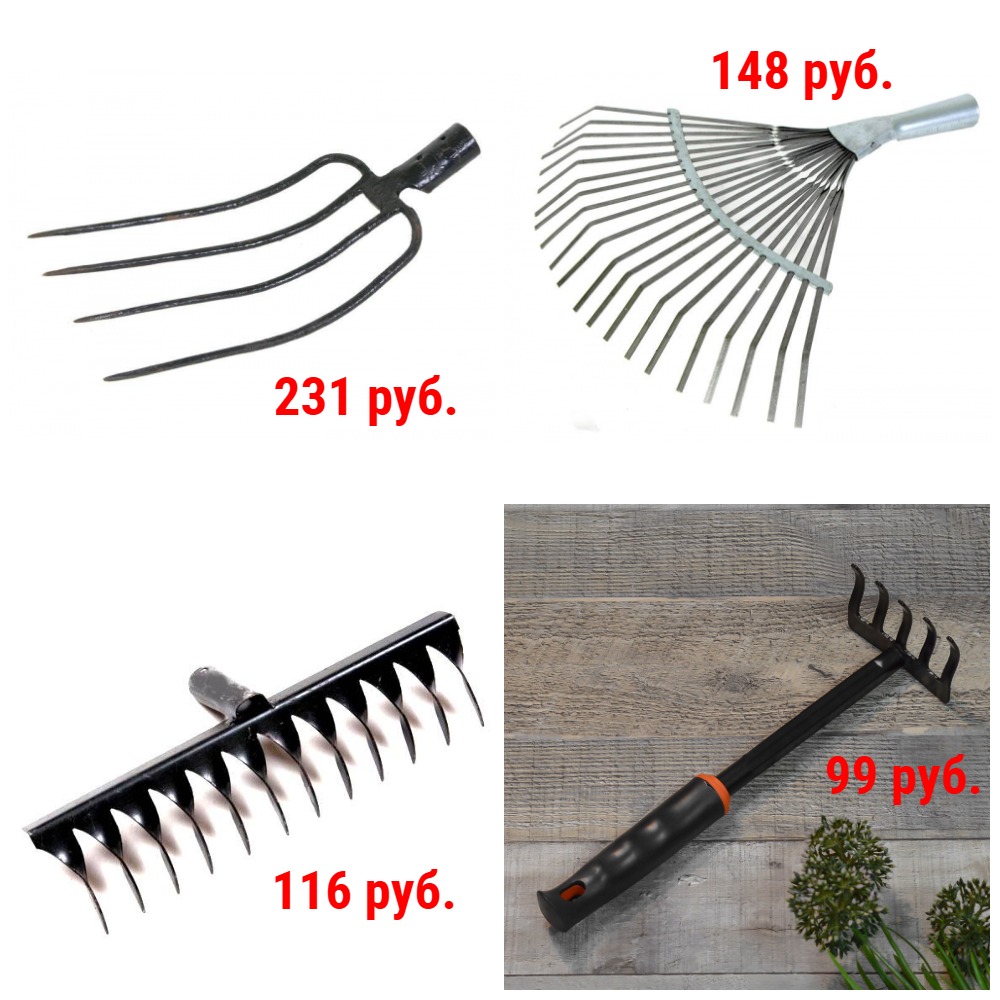 Вилы и грабли от 98 руб. + Новинки! Вилы и грабли от 98 руб. + Новинки!