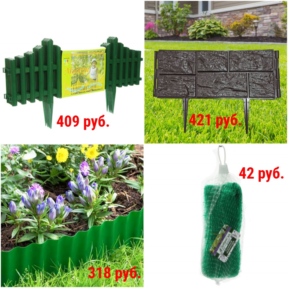 Декоративные ограждения от 59 руб. Сетки шпалерные, сетки от птиц от 42 руб. + Новинки Декоративные ограждения от 59 руб. Сетки шпалерные, сетки от птиц от 42 руб. + Новинки