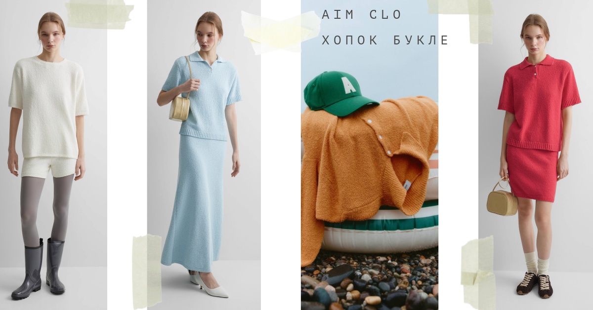 Это хлопок букле от Aim Clo. Теперь больше расцветок и изделий. Это хлопок букле от Aim Clo. Теперь больше расцветок и изделий.