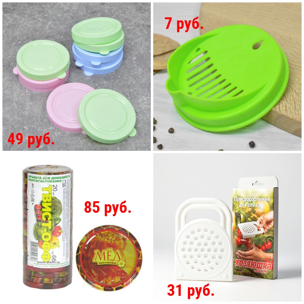 Крышки для консервирования от 5 руб. + Новинки Крышки для консервирования от 5 руб. + Новинки