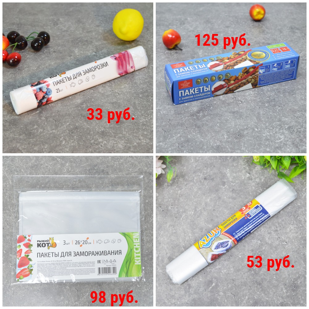 Пакеты для заморозки от 30 руб. + Новинки Пакеты для заморозки от 30 руб. + Новинки